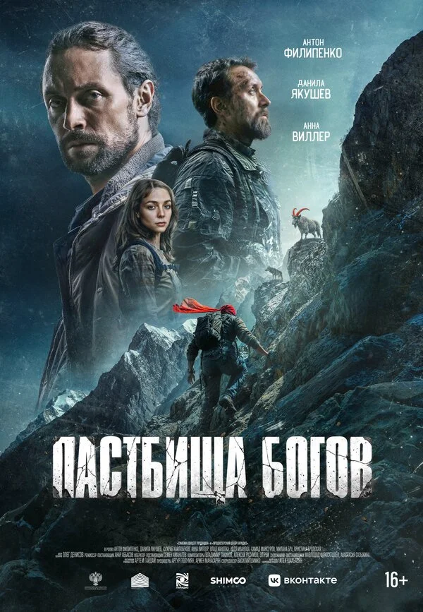 Пастбища богов 2025 постер
